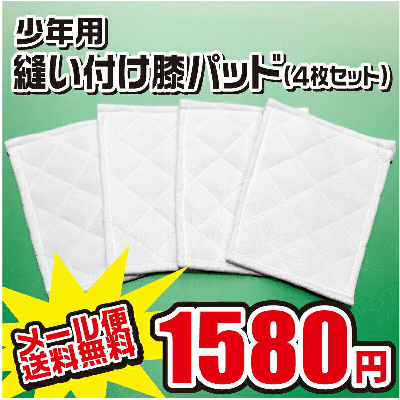 メール便無料 少年用 縫い付け 補修 膝パッド 4枚セット 11.5cm 17cm ジュニア 野球 ユニホーム ヒザ パット