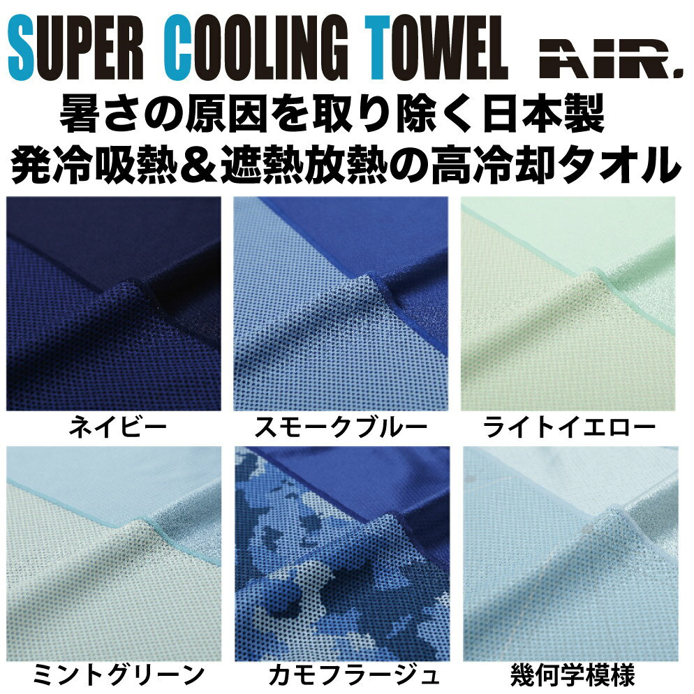SUPER COOLING TOWEL スーパークーリング タオル 6色 高冷却機能タオル 吸水発冷 吸熱放熱 遮熱