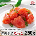 青唐辛子タラコ　250g　すっきりとした辛味、ご飯に良く合う、青唐辛子たらこ。たら子パスタやタラ子おにぎり、お茶漬けなどのお料理にお勧めの鱈子です。北海道グルメ食品 魚介類・シーフード たらこ 真子(ギフト食品)