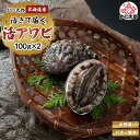 北海道 活蝦夷鮑 2個入りで合計200g前後 えぞアワビ 活きたままで届きます 活あわび だからこそお刺身 肝醤油 肝刺し 水貝 煮物 鉄板 あわびステーキで食...
