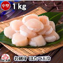 中型 ホタテ貝柱 ホタテ玉冷 Mサイズで1kg(26〜30玉入り・冷凍) お刺身で食べることも出来きる北海道産の帆立です。バター焼き・フライがお勧め。海鮮ほたて...