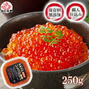 化学調味料無添加 自家製★冷凍品★手造りイクラ醤油漬け 250g前後 甘口・薄味 イクラ丼で2人前分 北海道産の獲れたて鮭、筋子から作ったいくら醤油漬けで、お寿...