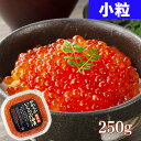 (小粒) 化学調味料無添加 自家製★冷凍品★手造りイクラ醤油漬け 250g前後　小粒　甘口・薄味　イクラ丼で2人前分 北海道産の獲れたて鮭、筋子から作ったいくら醤油漬けで、お寿司、いくら丼が楽しめます。 イクラ・筋子