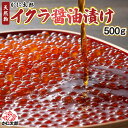 イクラ醤油漬け 500g(化粧箱 無し、アメリカ・ロシア原料) いくら イクラ プチッとした程良い食感、口の中に皮が残らない美味しいいくら醤油漬けです。訳あり ...