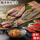 (送料無料) 焼き魚セット（紅鮭 ほっけ イワシ明太 サンマ 松前） 北海道の焼き魚 魚卵セット 北海道グルメ(ギフト)