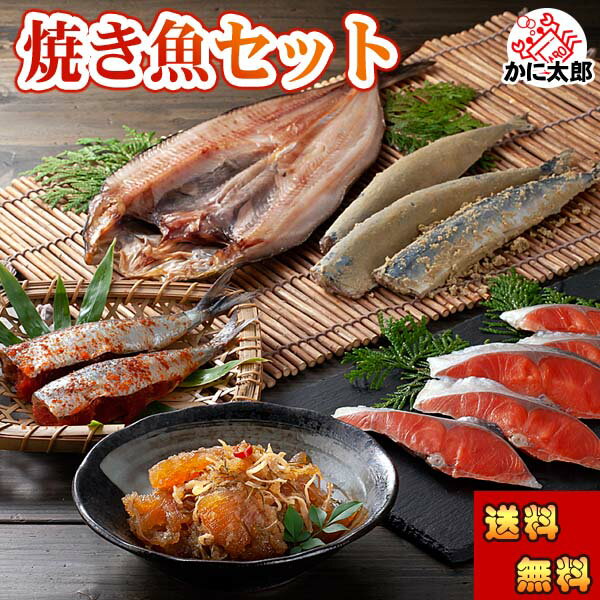 焼き魚セット北海道の焼き魚・魚卵セ...