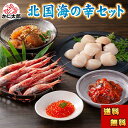 (送料無料) 北国海の幸セット(エビ ホタテ イクラ 松前 鮭キムチ) 北海道の魚卵・魚介セット かに通販 北海道グルメ ギフト お中元