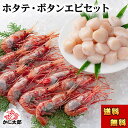 (送料無料) ホタテ・ボタンエビセット(ほたて ぼたん海老) お刺身で食べることも出来きる ぼたんえび 帆立 北海道 海鮮 セット 北海道 グルメ ギフト