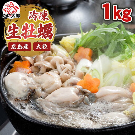 冷凍生カキ 牡蠣 むき身 1kg前後(調理用、お鍋専用の冷凍牡蠣) 海鮮鍋に最適 かき貝 すでに殻をむいた牡蠣貝なので簡単に調理できます 牡蠣鍋 牡蠣フライの料理にご利用ください グルメ 食品 魚介類・シーフード 貝 カキ 冷凍生カキ 牡蠣 むき身 1kg前後(調理用、お鍋専用の冷凍牡蠣) 海鮮鍋に最適 かき貝 すでに殻をむいた牡蠣貝なので簡単に調理できます 牡蠣鍋 牡蠣フライの料理にご利用ください グルメ 食品 魚介類・シーフード 貝 カキ