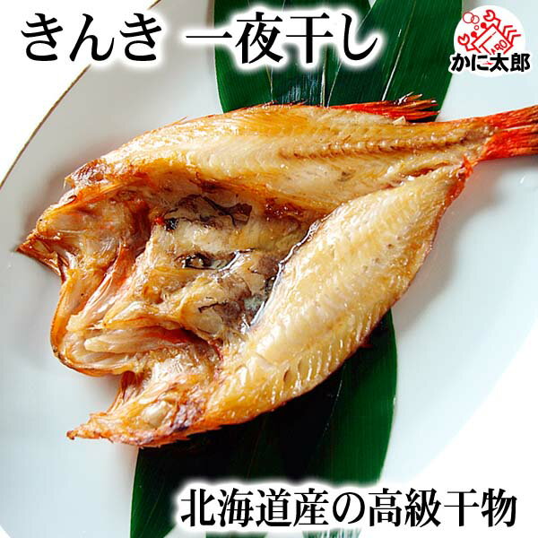 きんき 一夜干し開き 300g前後 1枚 高級干し魚 キチジ 白身魚には珍しい程の脂のり キンキ 吉次・喜知次(きちじ) めんめ きんきん めいせん あかじ