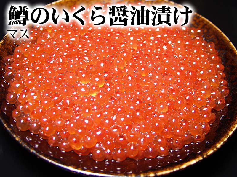 鱒のいくら醤油漬け　500g(化粧箱、無し)　マスコ・マスイクラ　卵は小粒ですが、鮭卵よりお安くなっています。お寿司、イクラ丼が楽しめます。北海道グルメ食品 魚介類イクラ・筋子 しょうゆイクラ(ギフト)訳あり価格