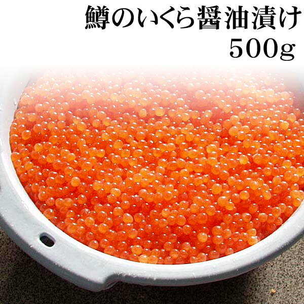 イクラ 鱒のいくら醤油漬け　500g(化粧箱、無し)　マスコ・マスイクラ　卵は小粒ですが、鮭卵よりお安くなっています。お寿司、イクラ丼が楽しめます。北海道グルメ食品 魚介類イクラ・筋子 醤油イクラ(ギフト)