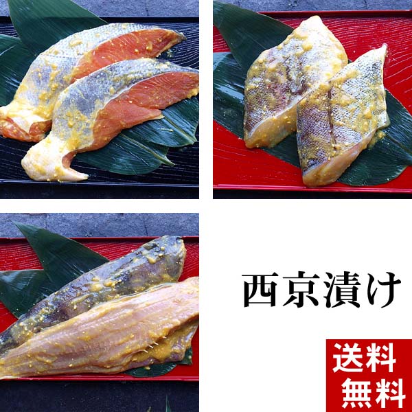 (送料無料)魚の西京漬け　Aセット　