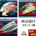 (送料無料)魚の西京漬け Bセット 3品×2切(銀がれい・鮭・さば) 北海道加工の西京焼き、焼き魚。焼き上げた時の香ばしい味噌の香りと魚の旨味が味わえます。北海...