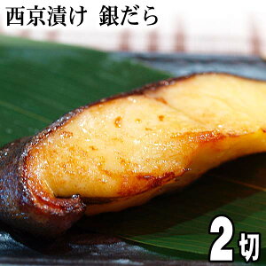 西京漬け　銀だら　100g×2切　北海道加工のギンダラ西京焼き　脂のり抜群の銀鱈は、西京味噌の旨みが良く合います。肉質がなめらかで、豊かな旨みが広がります。北海道グルメ食品 魚介類・シーフード タラ 銀ダラ