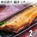 西京漬け しまほっけ 130g×2切　北海道加工のシマホッケ西京焼き。脂のりのよい縞ほっけに、西京味噌が甘味が浸み込んで、白身魚は淡白..