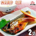 西京漬け さば 140g×2切 北海道加工のサバ西京焼き。味噌の甘味が染み込んだ鯖の切り身は、適度な脂のりと混じり合って、まろやかな旨味に変ります。北海道グルメ