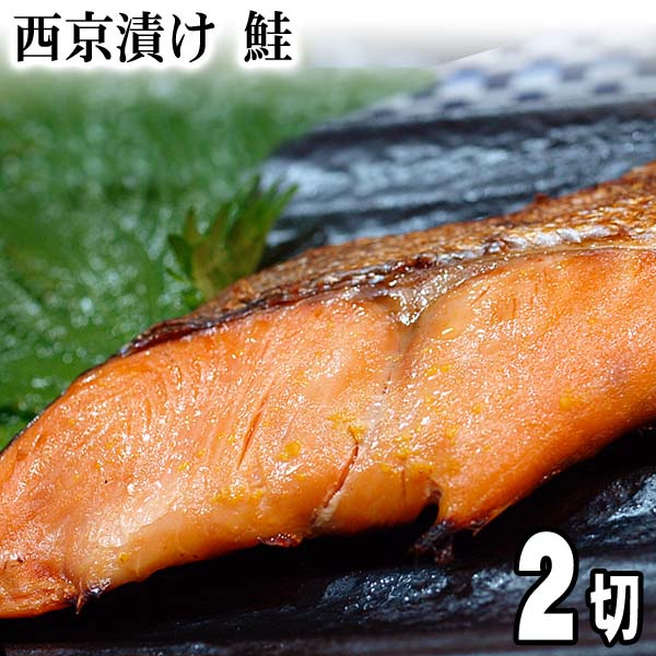西京漬け　鮭　100g×2切　北海道加
