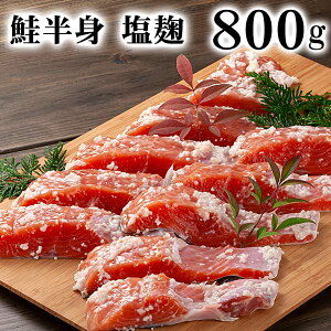 【鮭の麹漬け】ご飯がすすむ！美味しい鮭のおすすめは？