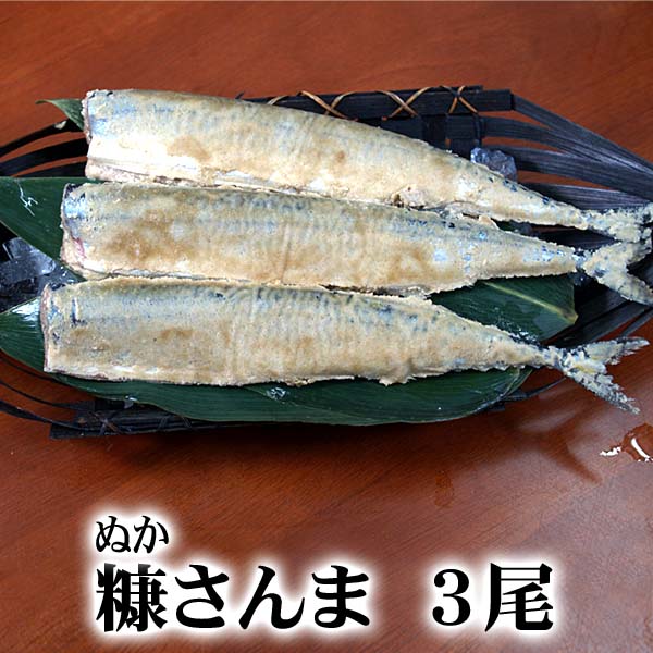 糠サンマ　3尾入り　いつでも焼き秋刀魚が食べられます...