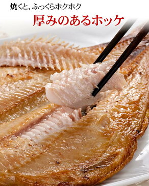 肉厚 シマホッケ一夜干し開き 1枚(トロホッケ 干し魚) ジュッと縞ほっけの脂の焼ける音が食欲をそそります。肉厚なしまほっけなので食べ応えありますよ。開き縞ホッケ干物 魚介類・シーフード しまホッケ