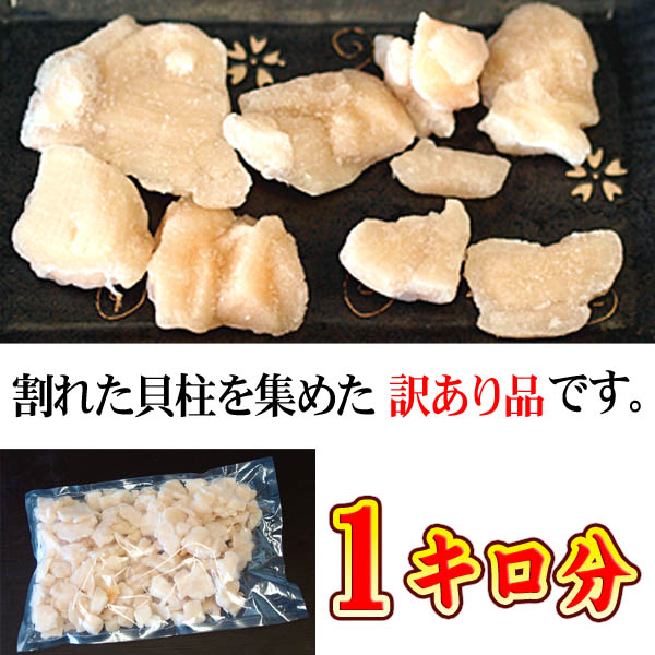 訳あり ホタテ貝柱フレーク　1kg(小型・割れあり)お刺身で食べることも出来きる北海道産の帆立です。見た目は小ぶり、割れが含まれているわけありのほたて貝柱を集めました。北海道グルメ食品 魚介類・シーフード 貝 ホタテ