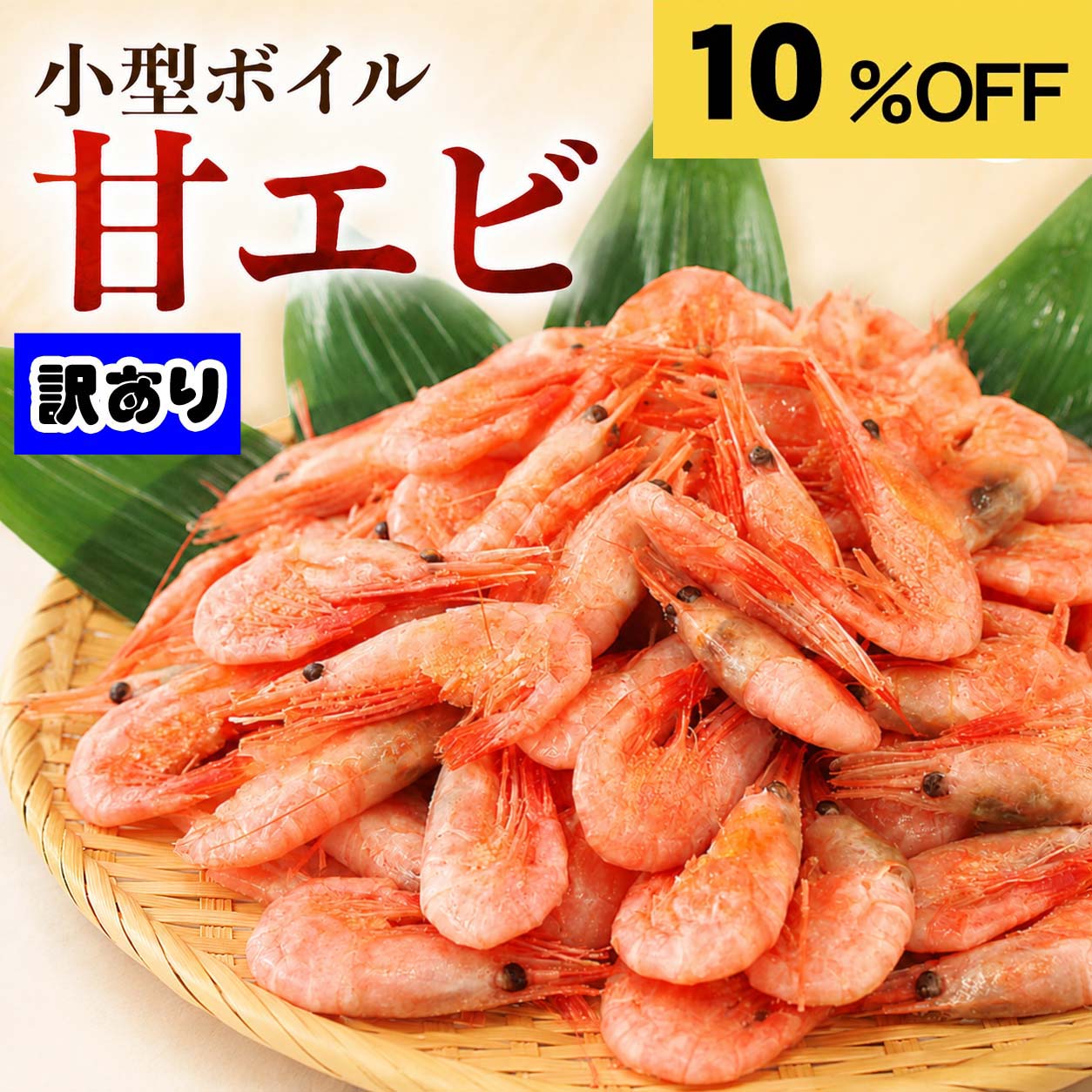 Rakuten Sale: Imperfect Sweet Shrimp (S Size, 1kg)