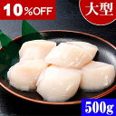 楽天お買い物マラソン 大型 ホタテ貝柱/ホタテ玉冷 Lサイズで500g(10～12玉入り 大玉 冷凍) お刺身で食べることも出来きる北海道産の特大帆立です。バター焼き フライがお勧め。海鮮ほたてお取り寄せ (ギフト食品)