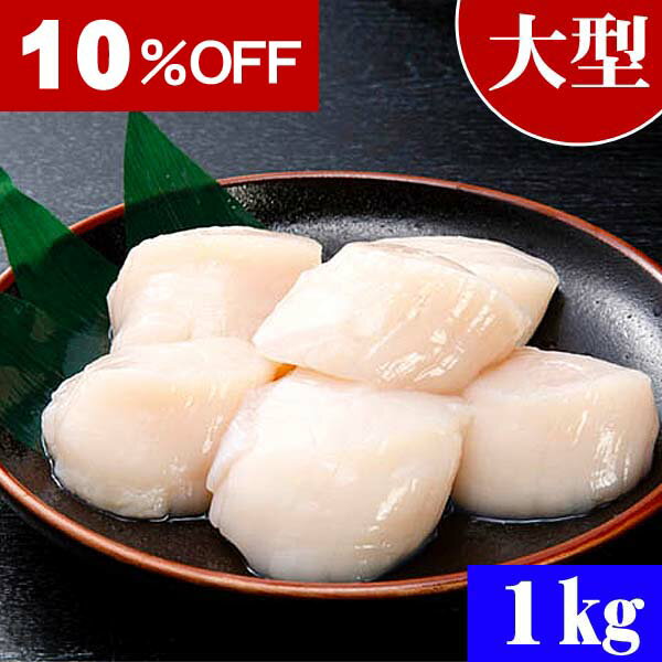 [楽天スーパーsale] 大型 ホタテ貝柱/ホタテ玉冷　大玉Lサイズで1kg(21～25玉入り・冷凍)　お刺身で食べることも出来きる北海道産の帆立です。バター焼き・フライがお勧め。海鮮ほたてお取り寄せ、　(ギフト食品)