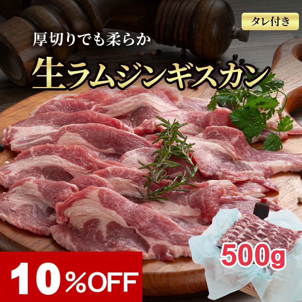 [楽天スーパーSALE] 生ラムジンギスカン（たれ付き）　ステーキ生ラム肉　厚切り　500g前後　厚切り(ラム肉タレ付き) バーベキューBBQや焼肉、野外で網焼きに大活躍の生羊肉。焼いてから塩コショウやジンギスカンのタレに漬けてお召し上がりくださいのサムネイル