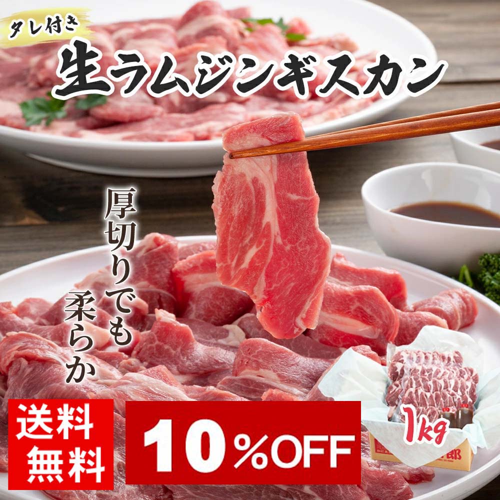 [楽天スーパーsale] 送料無料 生ラムジンギスカン タレ付き ステーキ生ラム肉 厚切り 1kg前後 厚切り バーベキューBBQや焼肉 野外で網焼きに大活躍の生羊肉 焼いてから塩コショウやジンギスカ…