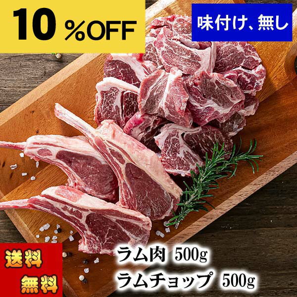 楽天お買い物マラソン (送料無料) ラムステーキ ラムチョップセット 各500g(ラム肉 タレ付き) 厚切りにした肉 焼肉 バーベキュー BBQ 網焼き 塩コショウやジンギスカンのタレに漬けて焼いて下さい 北海道 グルメ 食品 肉 肉加工品 羊肉 ラム