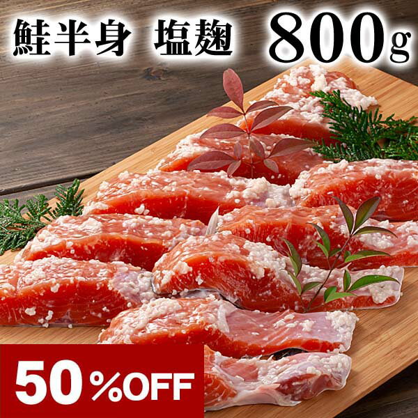 [楽天スーパーsale] 鮭塩麹漬け 半身 800g前後 北海道産 サケを塩こうじで甘塩仕立てで漬けました 焼き魚 北海道グルメ食品 魚介類・シーフード サケ 紅鮭 ギフト 