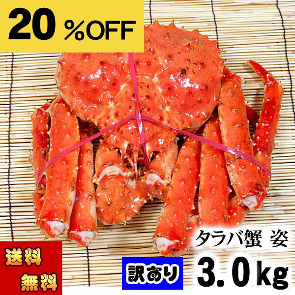 楽天スーパーSALE訳ありタラバ姿 送料無料 訳あり　タラバガニ　たらばがに 姿　3.0kg前後　大型サイズ　ボイル冷凍　足御折れあり わけあり品 たらば蟹 カニ姿 かに飯 焼きガニも美味しい かに 通販 カニ お取り寄せ