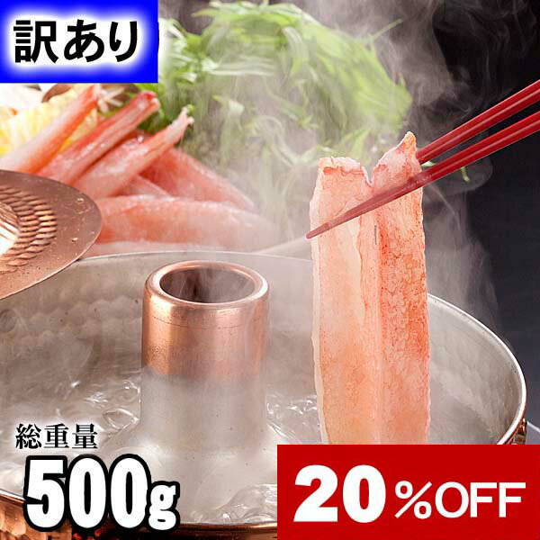 [20％OFF 楽天お買い物マラソン] 訳あり格安ズワイカニ かにしゃぶ 生ズワイガニ棒肉 しゃぶしゃぶ　500g(わけあり ずわいがに むき身かに足 25本前後)ワケアリのカニしゃぶ、かに鍋用のずわい蟹フルポーションです。生ズワイガニ 松葉ガニ通販 カニお取り寄せのサムネイル