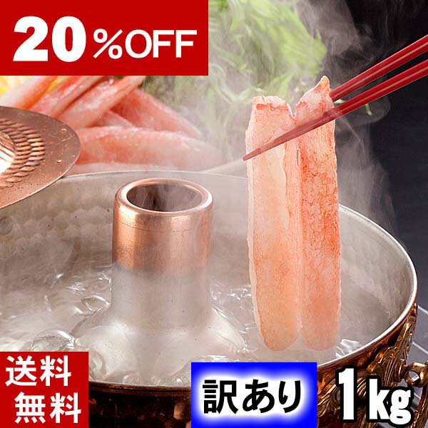 [楽天スーパーsale] (送料無料) 訳ありかにしゃぶ　ポーション冷凍 カニシャブ 生ズワイガニ棒肉 しゃぶしゃぶ　1kg(…