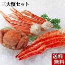 (送料無料) 三大蟹セット（タラバガニ足 毛ガニ ズワイガニ足） 3種類の蟹 たらばがに ずわいがに 毛蟹を食べ比べできるお得なセット。かに福袋 カニセット 北海道グルメ(ギフト)