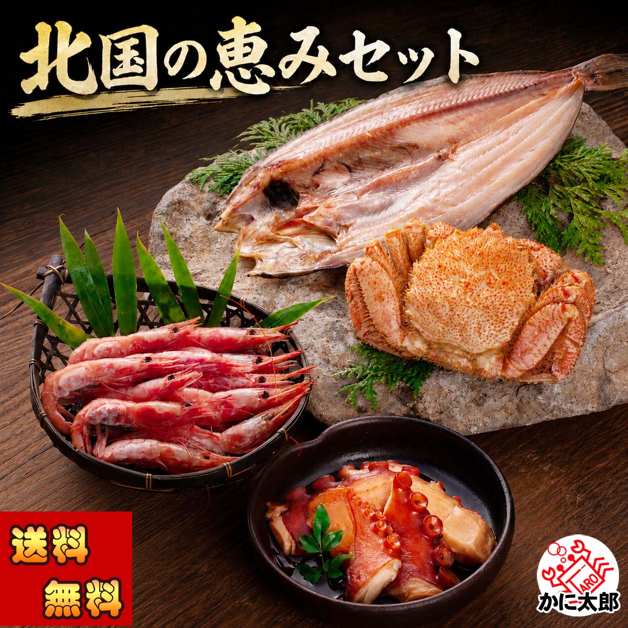 送料無料 北国の恵みセット 毛ガニ エビ ホッケ タコ 福袋 海鮮セット 詰め合わせ 毛がに 毛蟹 えび 蝦 ほっけ たこ 蛸 北海道 海鮮 グルメ 通販 お取り寄せ 贈答用 ギフト お中元