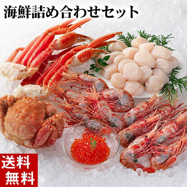 (送料無料) 海鮮詰め合わせセット（