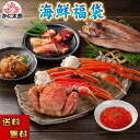 (送料無料) 海鮮福袋(毛ガニ ズワイガニ足 松前漬け タコ ホッケ イクラ) 北海道の海鮮蟹セット かに通販 北海道 グルメ ギフト お中元