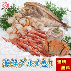 (送料無料) 海鮮グルメ盛りセット (かに 毛蟹 エビ ホタテ 真ホッケ一夜干し イカ塩辛)贈り物にも大活躍のグルメ福袋 北海道 グルメ (ギフト) 父の日
