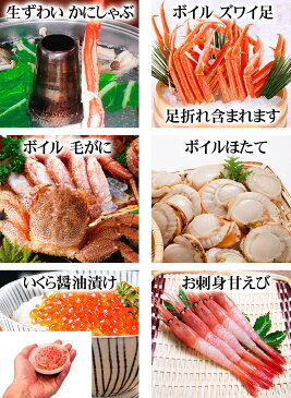 (送料無料) 海鮮欲張りセット かにしゃぶ・ズワイガニ足・毛蟹・えび・ほたて・いくら カニと魚介の福袋。贈り物にお勧めの商品です。北海道グルメ(ギフト)