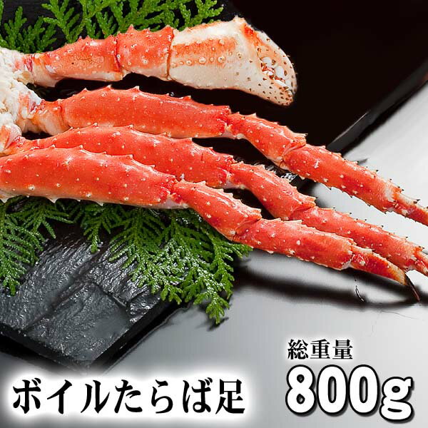 タラバガニ　たらばがに カニ足　800g前後　ボイル冷凍　4Lサイズ　たらば蟹贈答用のかに足です。たらば蟹の身は甘み…