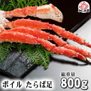 タラバガニ　たらばがに カニ足　800g前後　ボイル冷凍　4Lサイズ　たらば蟹贈答用のかに足です。た ...