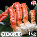 タラバガニ たらばがに カニ足 1.0kg前後 5Lサイズ ボイル冷凍(ロシア産) たらば蟹 脚 贈答用 かに足 タラバ蟹の身は甘みがあり、焼きガニや、かに飯も...