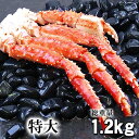 極太本タラバガニ足　たらばがに足　1.2～1.3kg前後　7Lサイズ　ボイル冷凍　たらば蟹贈答用のかに足です。タラバ蟹の身は甘みがあり、かに飯や、焼きガニも美味しい。かに通販 カニお取り寄せ ギフト