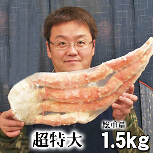 タラバガニ 極太足のタラバガニ　たらばがに足　1.5kg　ボイル冷凍 ロシア産 たらば蟹贈答用のかに足です。かに飯や、焼きガニも美味しい。タラバカニ足、ギフトに最適な超特大カニ足　8Lサイズ かに通販 カニお取り寄せ ギフト