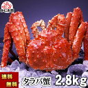 (送料無料) タラバガニ たらばがに 姿 2.8kg前後 中型 ボイル冷凍(北海道・ロシア原料) たらば蟹 贈答用 カニ姿 かに飯 焼きガニも美味しい 身の入り...