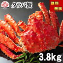 (送料無料) タラバガニ たらばがに 姿 3.8kg前後 特大 ボイル冷凍(北海道・ロシア原料) たらば蟹 贈答用 カニ姿 かに飯 焼きガニ 身の入りいい かに...