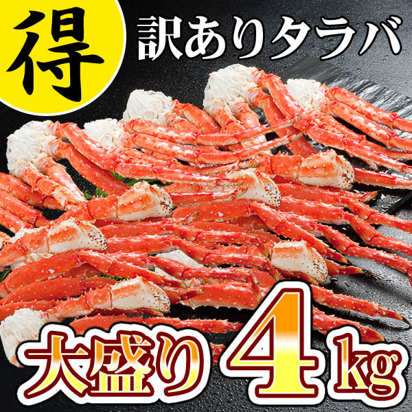 (送料無料) 大盛り4キロ！訳あり たらばがに かに足 M〜Lサイズ ボイル冷凍 タラバガニの蟹脚のみ。業務用のたらば蟹、食べ放題。カニ足折れのわけあり品。グルメ福袋(ギフト)【smtb-TK】【RCP】【楽天優勝セール_送料無料】